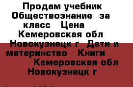 Продам учебник “Обществознание“ за 5 класс › Цена ­ 1 - Кемеровская обл., Новокузнецк г. Дети и материнство » Книги, CD, DVD   . Кемеровская обл.,Новокузнецк г.